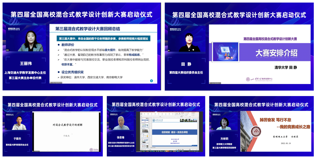 20220519-第四届全国高校混合式教学设计创新大赛启动仪式-教师发展中心-王丽伟、田静、于歆杰、徐忠锋和方娇莉一次发言分享（从上至下，从左至右）.png